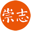 崇志