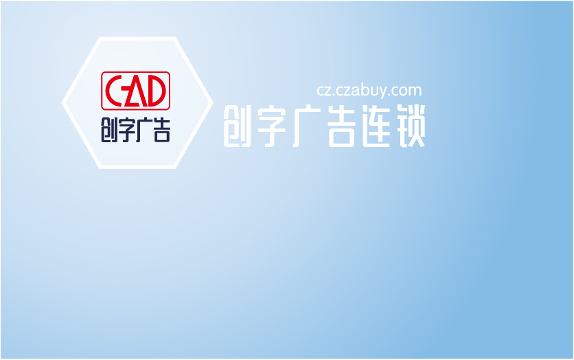创字广告连锁