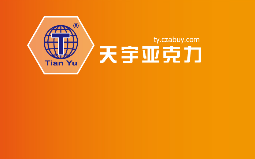 天宇亚克力