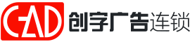 创字广告连锁
