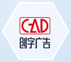 创字广告