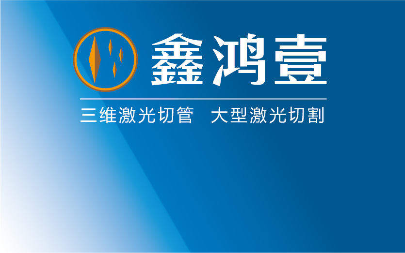 鑫鸿壹激光