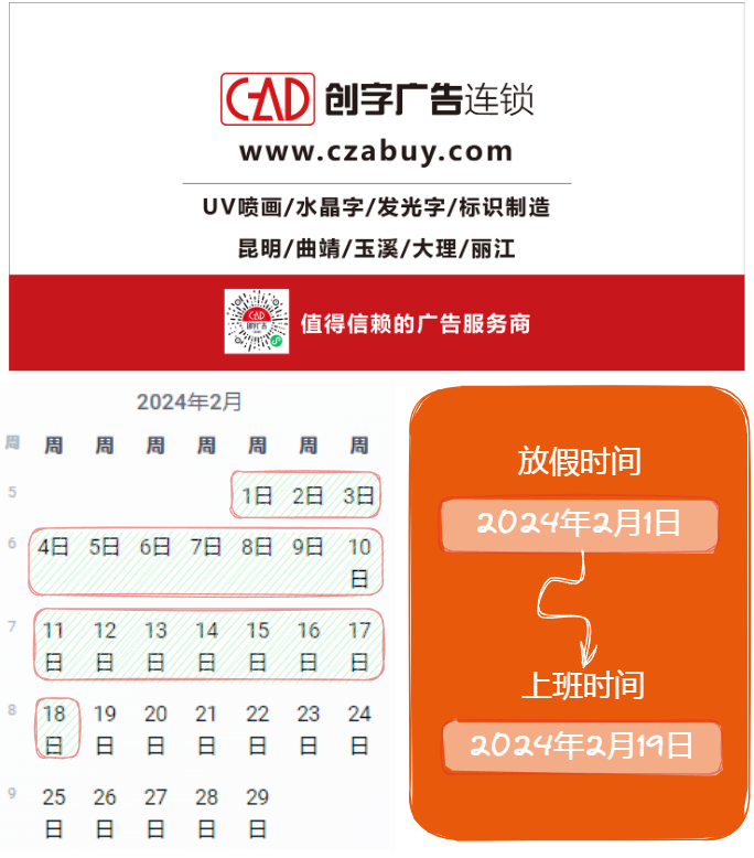 创字广告连锁2024年春节放假通知