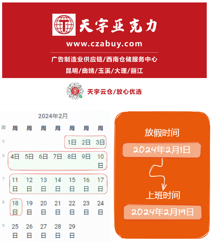 天宇亚克力2024年春节放假通知